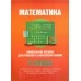 Математика. 4 класс. Комплексное пособие для усвоения и закрепления знаний (2017) (с решениями, объяснениями) Канашевич Т.Н., "Кузьма" Распродажа !!!