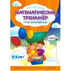 Математический тренажёр. Тетрадь для детского сада. 5-6 лет. Элементарные математические представления. Путешествие к знаниям (2017) (с наклейками) Шереметьева Т.Л., "Кузьма" Распродажа !!!