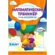 Математический тренажёр. Тетрадь для детского сада. 5-6 лет. Элементарные математические представления. Путешествие к знаниям (2017) (с наклейками) Шереметьева Т.Л., "Кузьма" Распродажа !!!