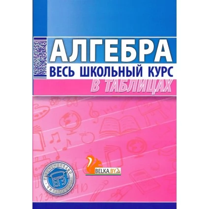Алгебра. Весь школьный курс в таблицах (2018) Степанова Т.С., "Кузьма" Закончился тираж (смотрите издание 2022 года или новее)