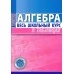 Алгебра. Весь школьный курс в таблицах (2018) Степанова Т.С., "Кузьма" Закончился тираж (смотрите издание 2022 года или новее)