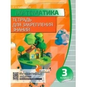 Математика. 3 класс. Тетрадь для закрепления знаний. Интерактивные задания (2018) Канашевич Т.Н., "Кузьма" Распродажа !!!
