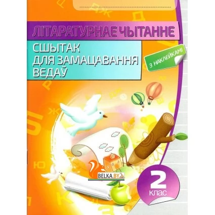 Літаратурнае чытанне. 2 клас. Сшытак для замацавання ведаў (2018) Ганчаронак Н.В., "Кузьма" (с наклейками, с ответами) Распродажа !!!