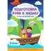 Подготовка руки к письму. Формирование графических умений.Тетрадь для детского сада. 5-6 лет. Путешествие к знаниям (2018) (с наклейками) Шереметьева Т.Л., "Кузьма" Распродажа !!!