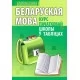 Беларуская мова. 1-4 класы. Курс пачатковай школы у таблiцах (2018) Канашэвiч Т.М., "Кузьма"
