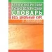 Белорусско-русский, русско-белорусский словарь. Весь школьный курс в таблицах (2018) Аксёнова О.И., "Кузьма"