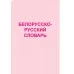 Белорусско-русский, русско-белорусский словарь. Весь школьный курс в таблицах (2018) Аксёнова О.И., "Кузьма"