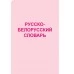 Белорусско-русский, русско-белорусский словарь. Весь школьный курс в таблицах (2018) Аксёнова О.И., "Кузьма"