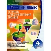 Русский язык. 4 класс. Тетрадь для закрепления знаний. Интерактивные задания (2019-2021) Романенко О.В., "Кузьма"