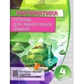 Математика. 4 класс. Тетрадь для закрепления знаний. Интерактивные задания (2019-2022) Канашевич Т.Н., "Кузьма"