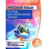 Русский язык. 2 класс. Тетрадь для закрепления знаний. Интерактивные задания (2018-2022) Романенко О.В., "Кузьма"