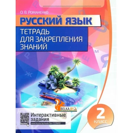 Русский язык. 2 класс. Тетрадь для закрепления знаний. Интерактивные задания (2018-2022) Романенко О.В., "Кузьма"