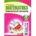 Математика. 4 класс. Комплексный тренажер. Интерактивные задания (2019-2023) Барковская Н.Ф., "Кузьма"