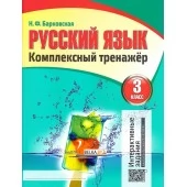 Русский язык. 3 класс. Комплексный тренажер (2019-2022) Барковская Н.Ф., "Кузьма" (Интерактивные задания) Распродажа !!!