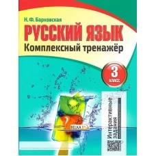 Русский язык. 3 класс. Комплексный тренажер (2019) Барковская Н.Ф., "Кузьма" (Интерактивные задания) Распродажа !!!