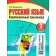 Русский язык. 3 класс. Комплексный тренажер (2019) Барковская Н.Ф., "Кузьма" (Интерактивные задания) Распродажа !!!