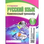 Русский язык. 4 класс. Комплексный тренажер (2019) Барковская Н.Ф., "Кузьма" (Интерактивные задания) Распродажа !!!!