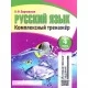 Русский язык. 4 класс. Комплексный тренажер (2019) Барковская Н.Ф., "Кузьма" (Интерактивные задания) Распродажа !!!!