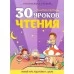 30 уроков чтения. Золотые прописи. Полный курс подготовки к школе (2022) Андреева И.А., "Кузьма"