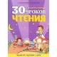 30 уроков чтения. Золотые прописи. Полный курс подготовки к школе (2022) Андреева И.А., "Кузьма"