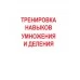 Пропись. Табличное и внетабличное умножение и деление (2022) Пушков А.Е., "Кузьма"