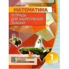 Математика. 1 класс. Тетрадь для закрепления знаний. Интерактивные задания (2019) Канашевич Т.Н., "Кузьма" Распродажа !!!