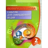 Беларуская мова. 2 клас. Сшытак для замацавання ведаў (2019) Раманенка В.В., "Кузьма" Распродажа !!!
