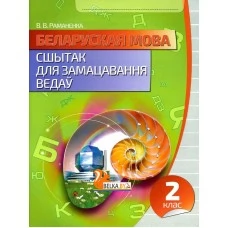 Беларуская мова. 2 клас. Сшытак для замацавання ведаў (2019) Раманенка В.В., "Кузьма" Распродажа !!!