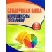 Беларуская мова. 4 клас. Комплексны трэнажор (2019) Баркоўская Н.Ф., "Кузьма"