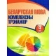 Беларуская мова. 4 клас. Комплексны трэнажор (2019) Баркоўская Н.Ф., "Кузьма"