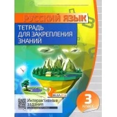 Русский язык. 3 класс. Тетрадь для закрепления знаний. Интерактивные задания (2019-2022) Романенко О.В., "Кузьма"