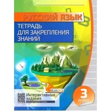 Русский язык. 3 класс. Тетрадь для закрепления знаний. Интерактивные задания (2019) Романенко О.В., "Кузьма" Распродажа !!!