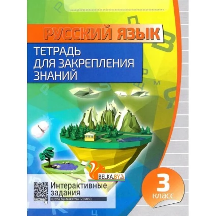 Русский язык. 3 класс. Тетрадь для закрепления знаний. Интерактивные задания (2019) Романенко О.В., "Кузьма" Распродажа !!!
