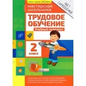 Трудовое обучение. 2 класс. Учебный комплект. Мастерская школьника (2019) Шереметьева Т.Л., "Кузьма" Распродажа !!!