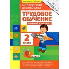 Трудовое обучение. 2 класс. Учебный комплект. Мастерская школьника (2019) Шереметьева Т.Л., "Кузьма" Распродажа !!!