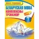 Беларуская мова. 1 клас. Комплексны трэнажор (2019) Шарамецьева Т.Л., "Кузьма" (с наклейками) Закончился тираж (смотрите издание 2023 года или новее)
