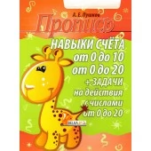 Пропись. Навыки счета от 0 до 10, от 0 до 20 и задачи на действия с числами от 0 до 20 (2024) Пушков А.Е., "Кузьма"