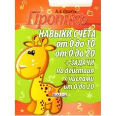 Пропись. Навыки счета от 0 до 10, от 0 до 20 и задачи на действия с числами от 0 до 20 (2019) Пушков А.Е., "Кузьма" Распродажа !!!