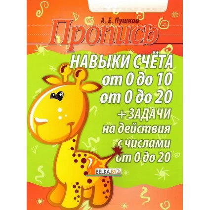 Пропись. Навыки счета от 0 до 10, от 0 до 20 и задачи на действия с числами от 0 до 20 (2019) Пушков А.Е., "Кузьма" Распродажа !!!