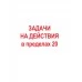 Пропись. Навыки счета от 0 до 10, от 0 до 20 и задачи на действия с числами от 0 до 20 (2019) Пушков А.Е., "Кузьма" Распродажа !!!