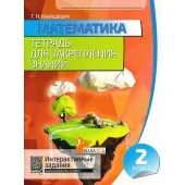 Математика. 2 класс. Тетрадь для закрепления знаний. Интерактивные задания (2019) Канашевич Т.Н., "Кузьма" Распродажа !!!