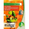 Математика. 3 класс. Тетрадь для закрепления знаний. Интерактивные задания (2018-2023) Канашевич Т.Н., "Кузьма"