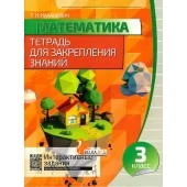 Математика. 3 класс. Тетрадь для закрепления знаний. Интерактивные задания (2018-2023) Канашевич Т.Н., "Кузьма"
