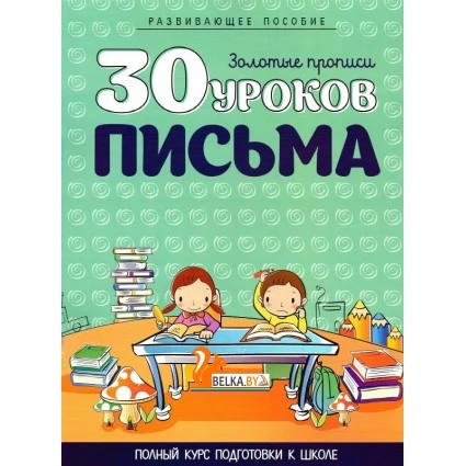 30 уроков письма. Золотые прописи. Полный курс подготовки к школе (2021) Андреева И.А., "Кузьма" Распродажа!!!