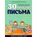 30 уроков письма. Золотые прописи. Полный курс подготовки к школе (2021) Андреева И.А., "Кузьма" Распродажа!!!
