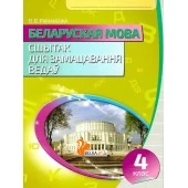 Беларуская мова. 4 клас. Сшытак для замацавання ведаў (2018-2021) Раманенка В.В., "Кузьма" Распродажа!