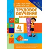Трудовое обучение. 4 класс. Учебный комплект. Мастерская школьника (2020) Шереметьева Т.Л., "Кузьма" Распродажа !!!