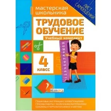 Трудовое обучение. 4 класс. Учебный комплект. Мастерская школьника (2018) Шереметьева Т.Л., "Кузьма" Распродажа !!!