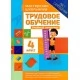 Трудовое обучение. 4 класс. Учебный комплект. Мастерская школьника (2018) Шереметьева Т.Л., "Кузьма" Распродажа !!!
