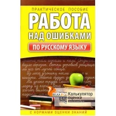 Работа над ошибками. Практическое пособие по русскому языку с нормами оценки знаний. 1-4 классы (2023) Барковская Н.Ф., "Кузьма" Распродажа !!!